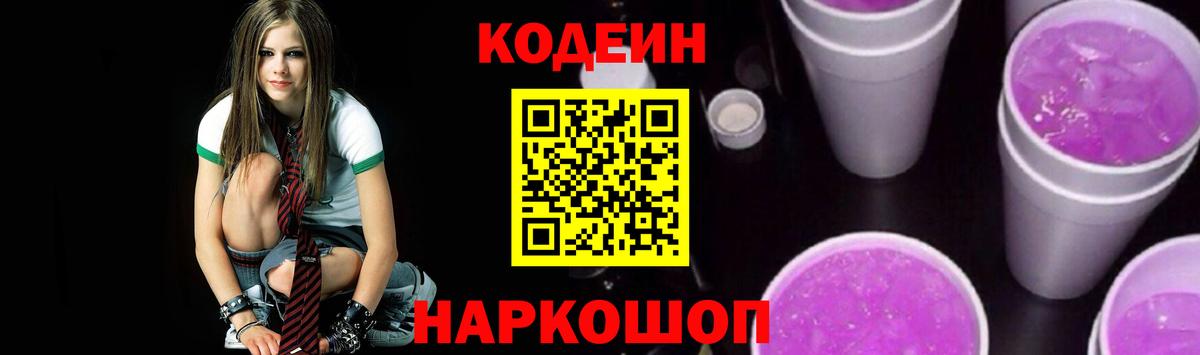 Кодеин Purple Drank  Кодеин Purple Drank  купить   Полысаево  Вход с VPN 